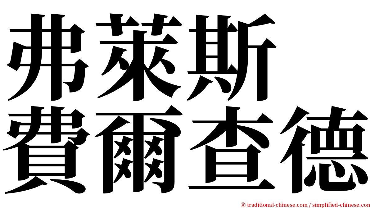 弗萊斯　費爾查德 serif font